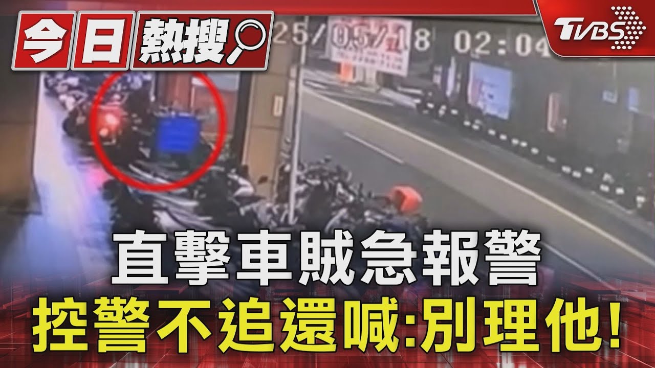 直擊車賊急報警 控警不追還喊:別理他!