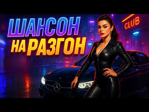 Самый крутой шансон для поездки!