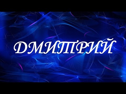 Имя Дмитрий