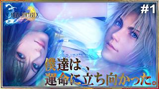 #1 初めての"ファイナルファンタジーX"を全力で楽しむ！【HD版FF10/OP～】