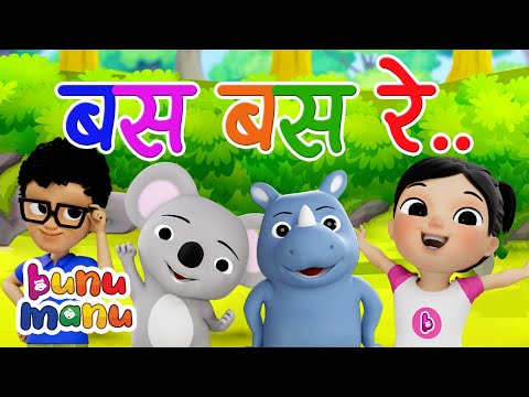 Nepali Popular Children Rhyme - Basa Basa Re | Kids Nursery Rhyme | Baby Songs | बाल गीत | Bunu Manu