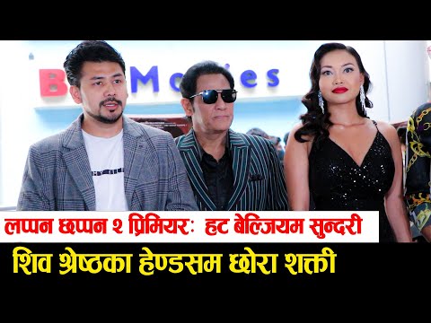 New Nepali Movie 'Lappan Chappan 2 GRAND PREMIERE, Shiv Shrestha का हेण्डसम छोरा Shakti Shrestha