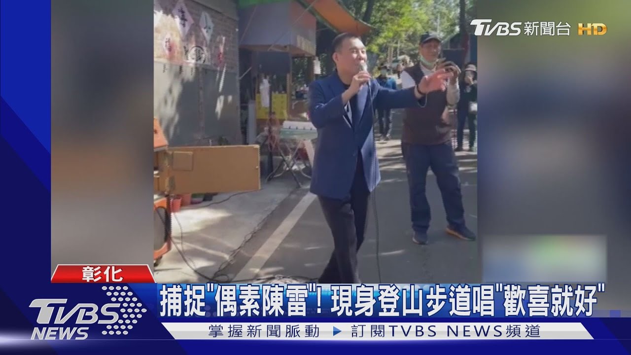 捕捉「偶素陳雷」! 現身登山步道唱「歡喜就好」