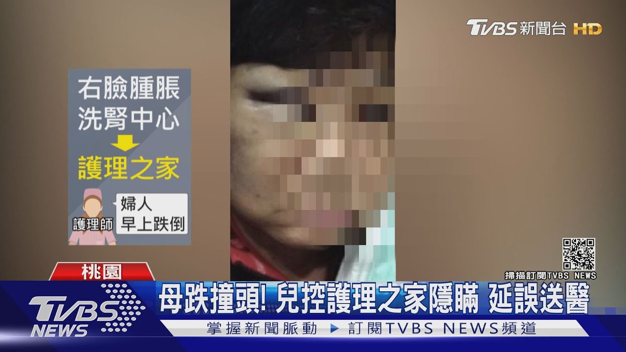 母跌撞頭!兒控護理之家隱瞞 延誤送醫