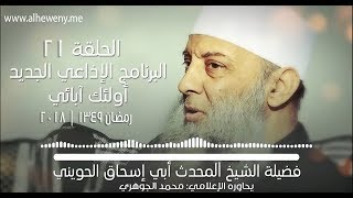 صورة من جر ثوبه من خيلاء | 21 | أولئك آبائي برنامج إذاعي جديد للشيخ الحويني