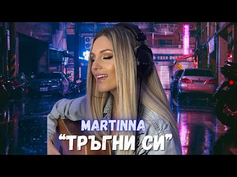 MARTINNA - Тръгни си (prod. by Guy Elberg) [OFFICIAL VIDEO]
