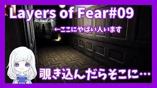 Layers of Fear #09　覗き込んだ先に怖い人がいるタイプのホラーゲームです