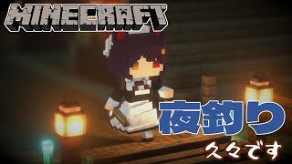 【Minecraft】睡眠導入になるかもしれない夜釣り、久々です【戌亥とこ/にじさんじ】