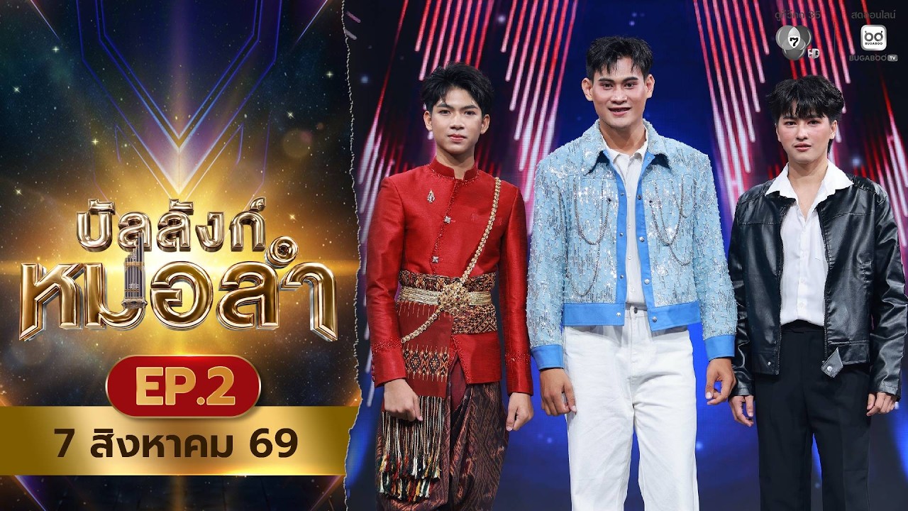 [Live] : รายการ บัลลังก์หมอลำ วันที่ 7 สิงหาคม 2569