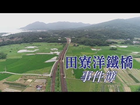【濕地開發】田寮洋鐵橋事件簿｜鐵橋改建計畫為生態轉彎 (我們的島 第1006集 2019-05-27)