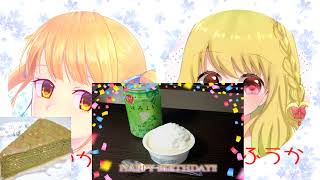 楓花ちゃんに誕生日の前祝いをしてもらいます(*´꒳`*)【ふうねの】
