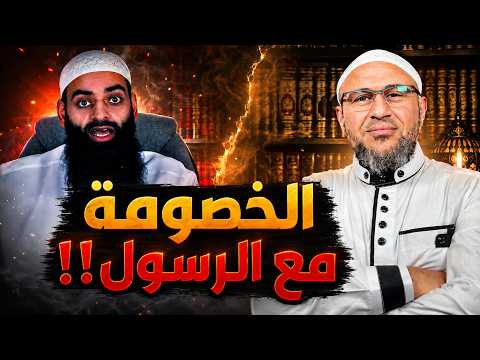 هل محمد شمس في خصومة مع رسول الله؟ تطبيق قاعدته عليه