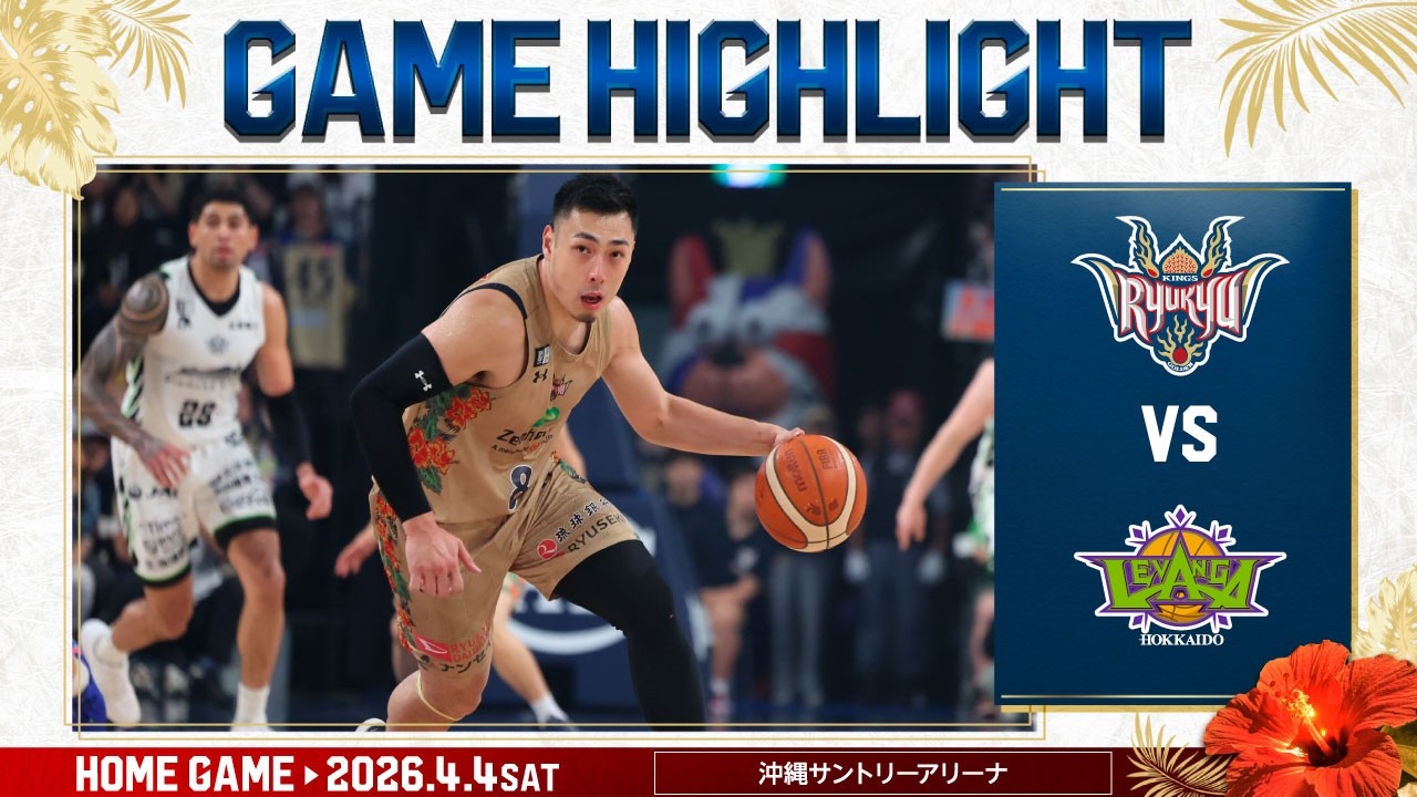 【南北対決】激しい攻防！チーム一丸となり北海道に挑む【vsレバンガ北海道】