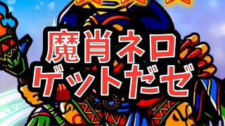 【ワンコレ】魔肖ネロ ガチャ引き！ マイクオフでした泣