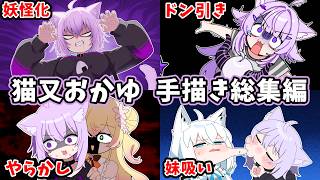 【総集編】猫又おかゆ手描き切り抜き総集編【ホロライブ/作業用/Hololive/うみにゃん】