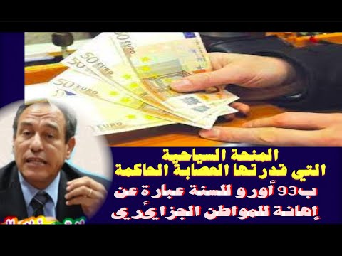 المنحة السياحية التي قدرتها العصابة الحاكمة ب93 أورو للسنة
