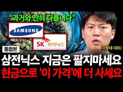 "삼성전자 sk하이닉스 지금은 팔지마세요" 현금 보유했다가 '이때' 더 사세요. ( 이창대 대표 )