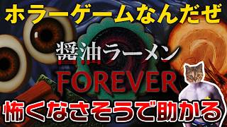 【醬油ラーメンFOREVER】全然怖くなさそうなタイトルで助かるホラーゲーム【初見プレイ】