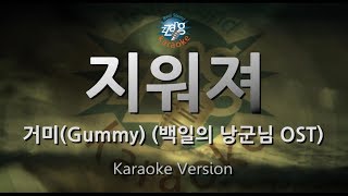 [짱가라오케/원키/노래방] 거미(Gummy)-지워져(Fade Away) (백일의 낭군님 OST) [ZZang KARAOKE]