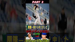 「降格させられた大谷翔平」：韓国メディアの異例の報道にレジェンドが激怒【海外の反応…】 2 #npb #wbc2023 #aicoverage #mlb #aicommentary #aisports