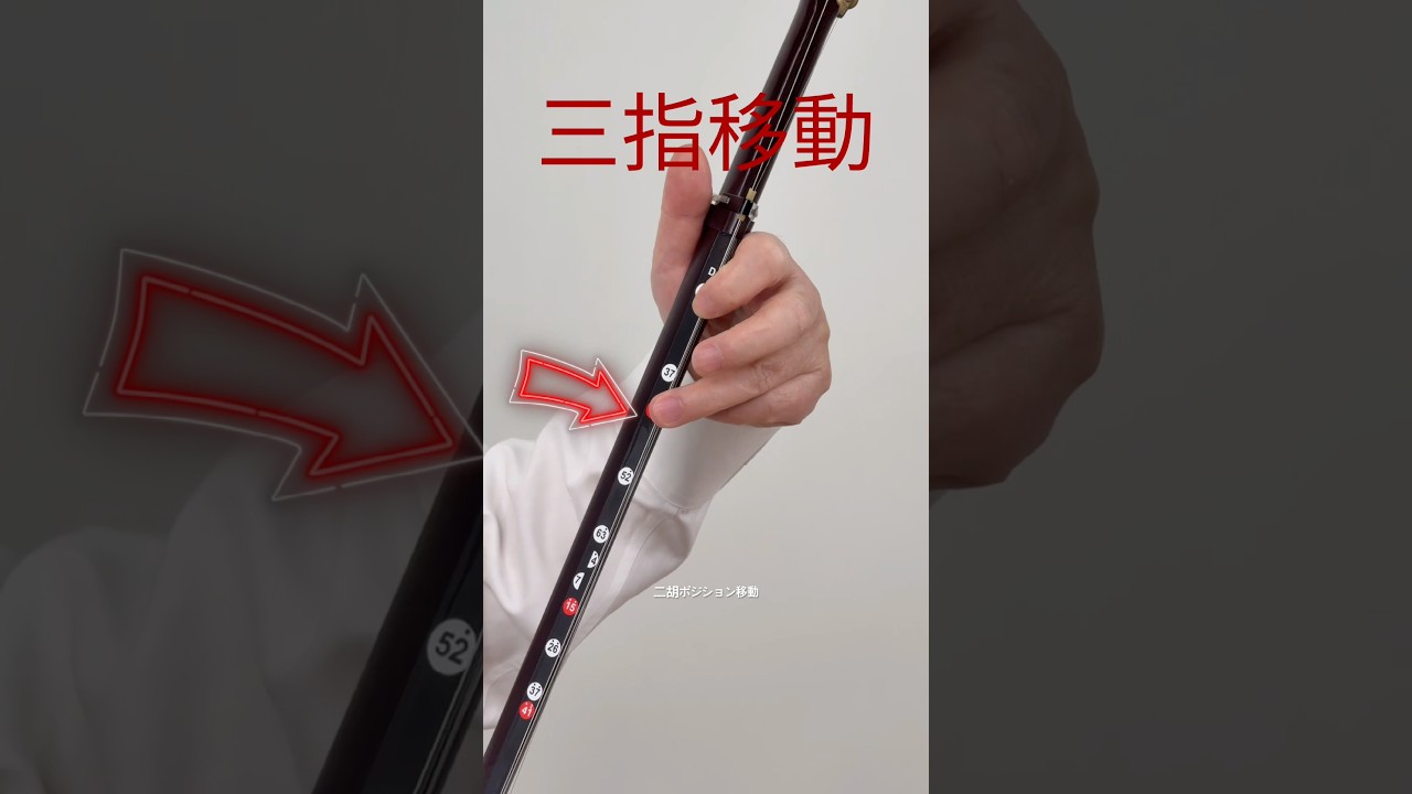 9割が知らない｜三指がズレる本当の原因【二胡】