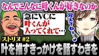 【#ストリヌ】2日目まとめ | 叶が推しになったきっかけを語るわきを【にじさんじ/叶/切り抜き】
