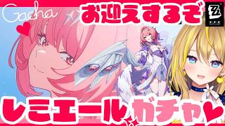 【 #ゼンレスゾーンゼロ 】#289 やっとお迎え！！レミエールガチャ！育成＆戦闘慣れとキャラじっくり眺めちゃうもんね【 #ZenlessZoneZero れもんぬ Vtuber 】