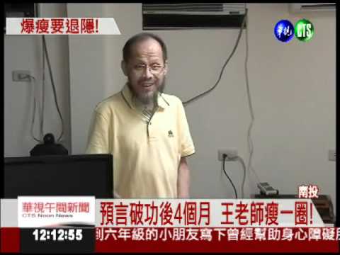 預言地震破功..王老師暴瘦30公斤!