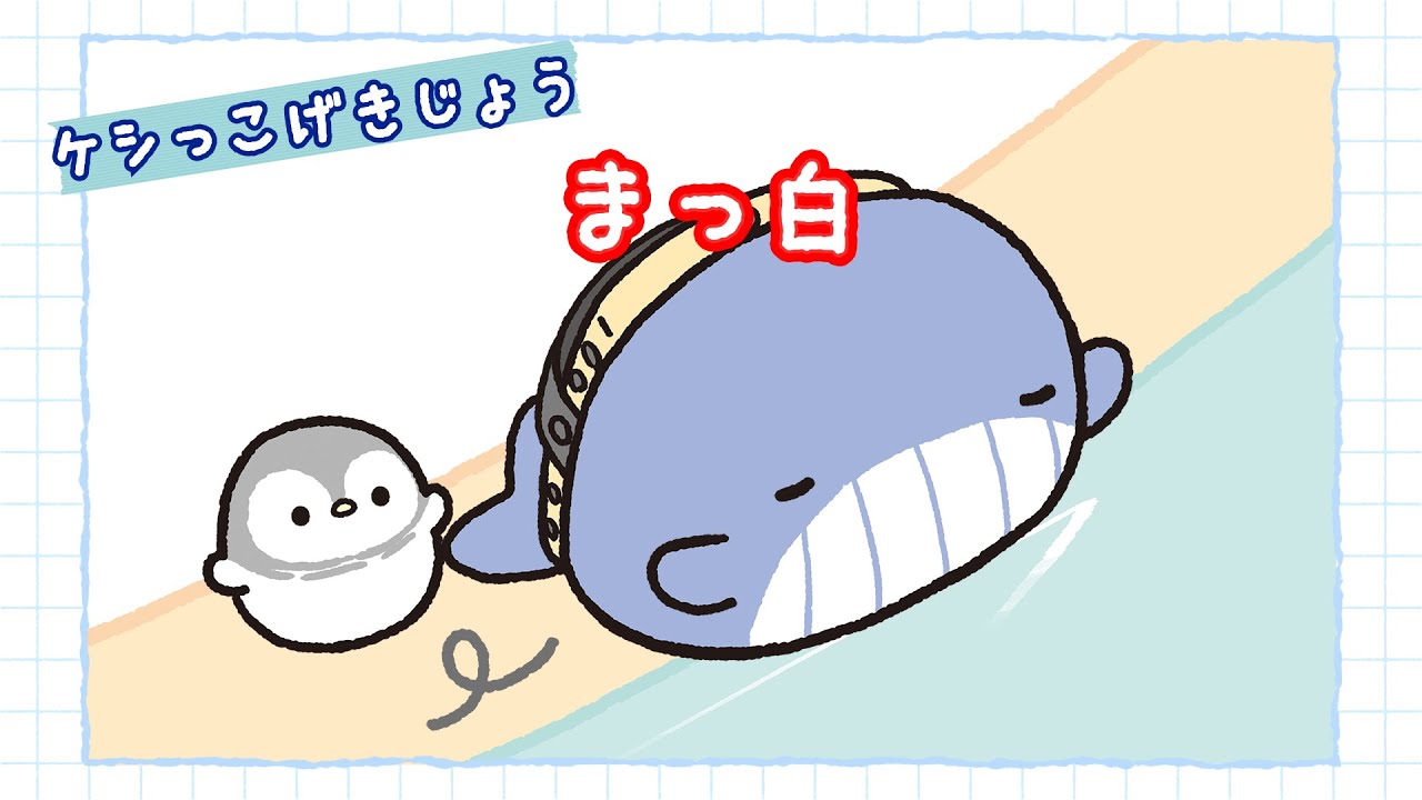 【アニメ】まっ白