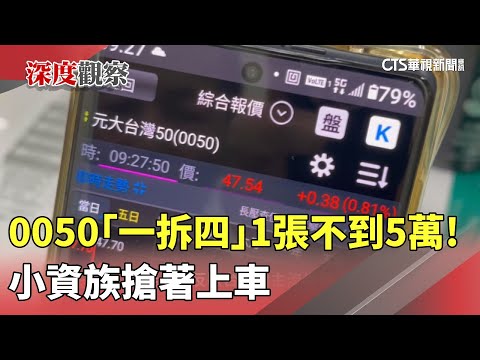0050「一拆四」1張不到5萬！　小資族搶著上車