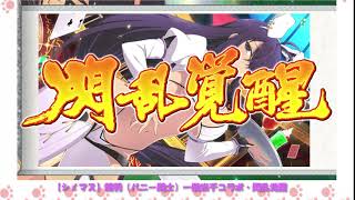 【シノビマスター 閃乱カグラ NEW LINK】閃乱覚醒　関羽（バニー闘士）一騎当千コラボ