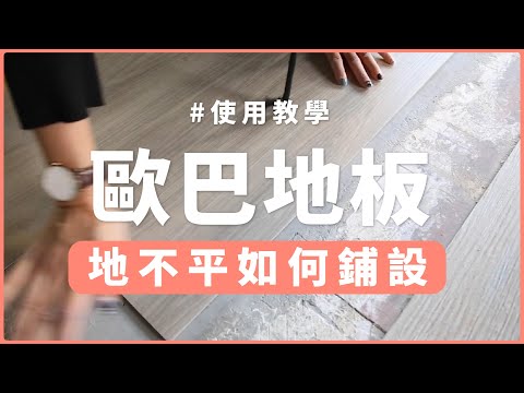地板不平如何化解