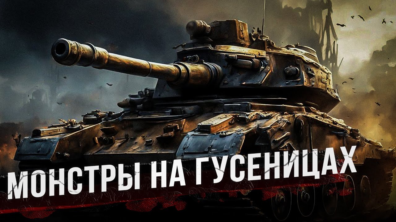 Самые мощные танки мира. Монстры на гусеницах