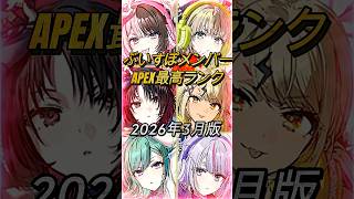 ぶいすぽAPEX最高ランク【2026.3版】　 ＃ぶいすぽ　＃ぶいすぽ切り抜き