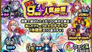 【モンスト】"9周年の人気投票ガチャ10連で神引き！！" 実況プレイ#122