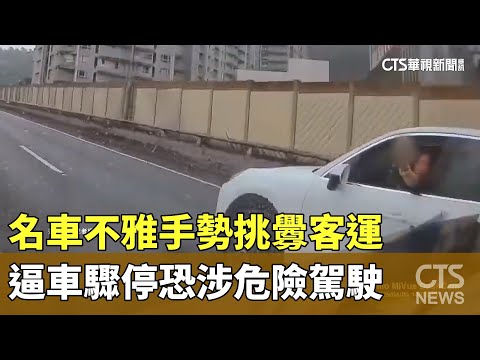 名車不雅手勢挑釁客運　逼車驟停恐涉危險駕駛