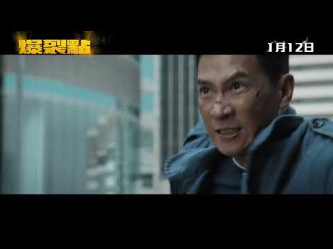 《爆裂點》正式預告︱𝟐𝟎𝟐𝟒年𝟎𝟏月𝟏𝟐日 化友為敵
