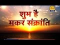 Shubh Hai Makar Sankranti 13th Jan 2016