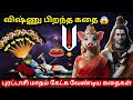 விஷ்ணு பகவான் பிறந்த கதை How Was Lord Vishnu Born Lord Vis