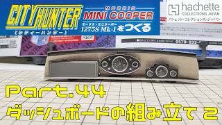 【アシェット】週刊 シティハンター ミニクーパーをつくる Vol.044 ダッシュボードを組み立てる2【タケチャンネルの週刊つくるシリーズ】