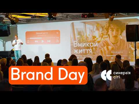 Синергія Сіті: Brand Day | Презентація стратегії | Атмосфера