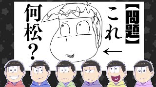 【おそ松さん】初心者の絵からプロ絵師が何松か予想してみたら…⁉︎みんなは何問出来る?【プロ漫画家イラスト漫画教室】