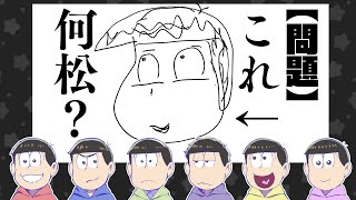  - 【おそ松さん】初心者の絵からプロ絵師が何松か予想してみたら…⁉︎みんなは何問出来る？【プロ漫画家イラスト漫画教室】