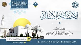 01 الإجابة عن الأسئلة بعد العشاء ليلة الإثنين 08 08 1434 image