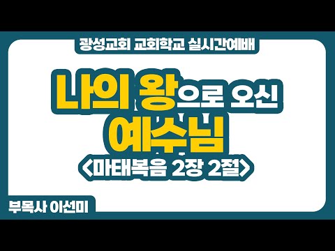 25년 12월 14일 광성교회 교회학교 실시간예배