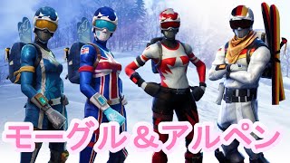 【フォートナイト】モーグルマスター3種とアルペンエース(独)で行くソロ！(イギリスと無国籍でビクロイ / 最後はエラー落ち)