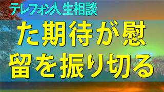 テレフォン人生相談🌸 流行りのレッテルHSP職場に対するズレた期待が慰留を振り切る