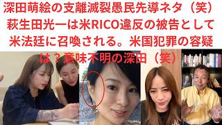 Download lagu 深田萌絵の支離滅裂愚民先導ネタ（笑）萩生田光一は米RICO違反の被告として民事米法廷に召喚される。米国犯罪の容疑は？意味不明の深田（笑）立花孝志と同じスラップ訴訟を萩生田に仕掛ける。 mp3