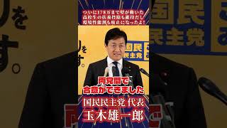 玉木雄一郎「年収178万の壁」突破＆控除維持と環境性能割廃止へ新合意！ #玉木雄一郎 #年収の壁 #扶養控除 #環境性能割 #国民民主党 #高市早苗 #税制改正 #政治ニュース