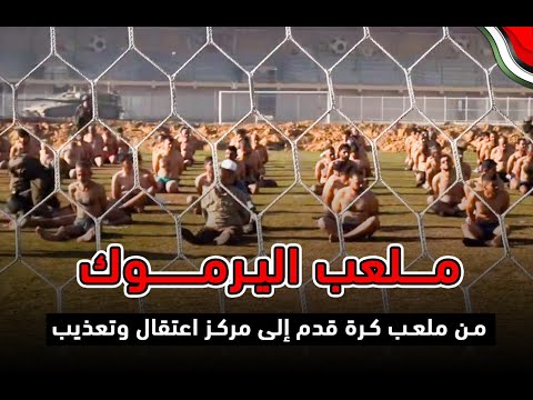 (فيديو)- ملعب اليرموك في غزة.. شاهد على فاشية الاحتلال